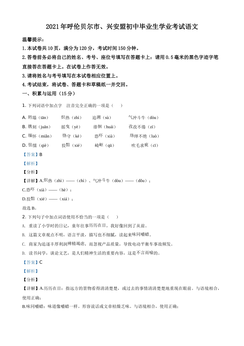 内蒙古呼伦贝尔市、兴安盟2021年中考语文试题（解析版）.doc_第1页