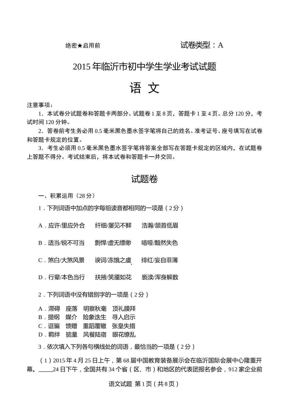 2015年山东省临沂市语文中考试题+答案.doc_第1页