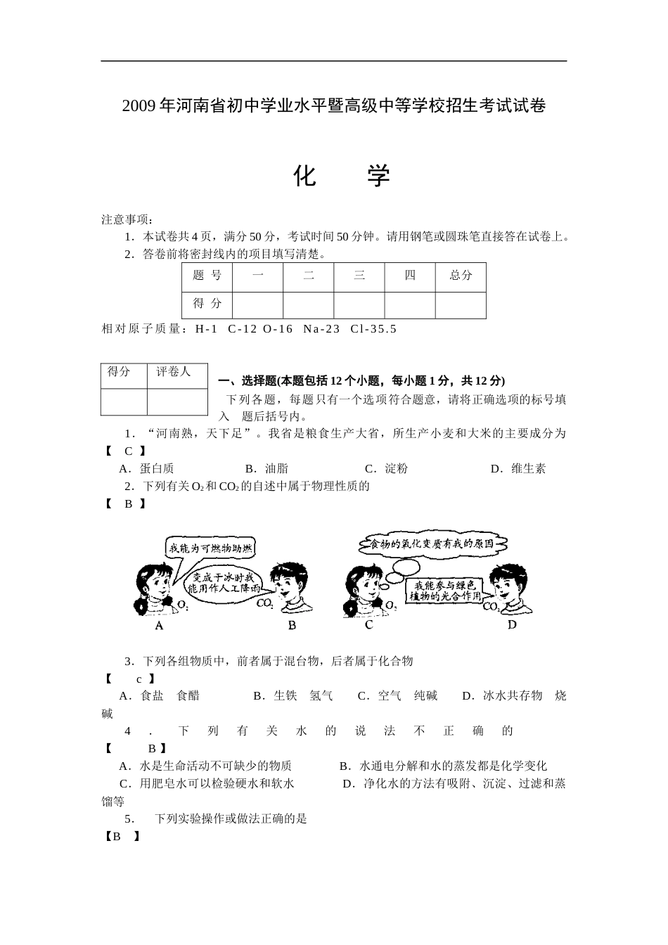 2009年河南省中考化学试卷及答案.docx_第1页