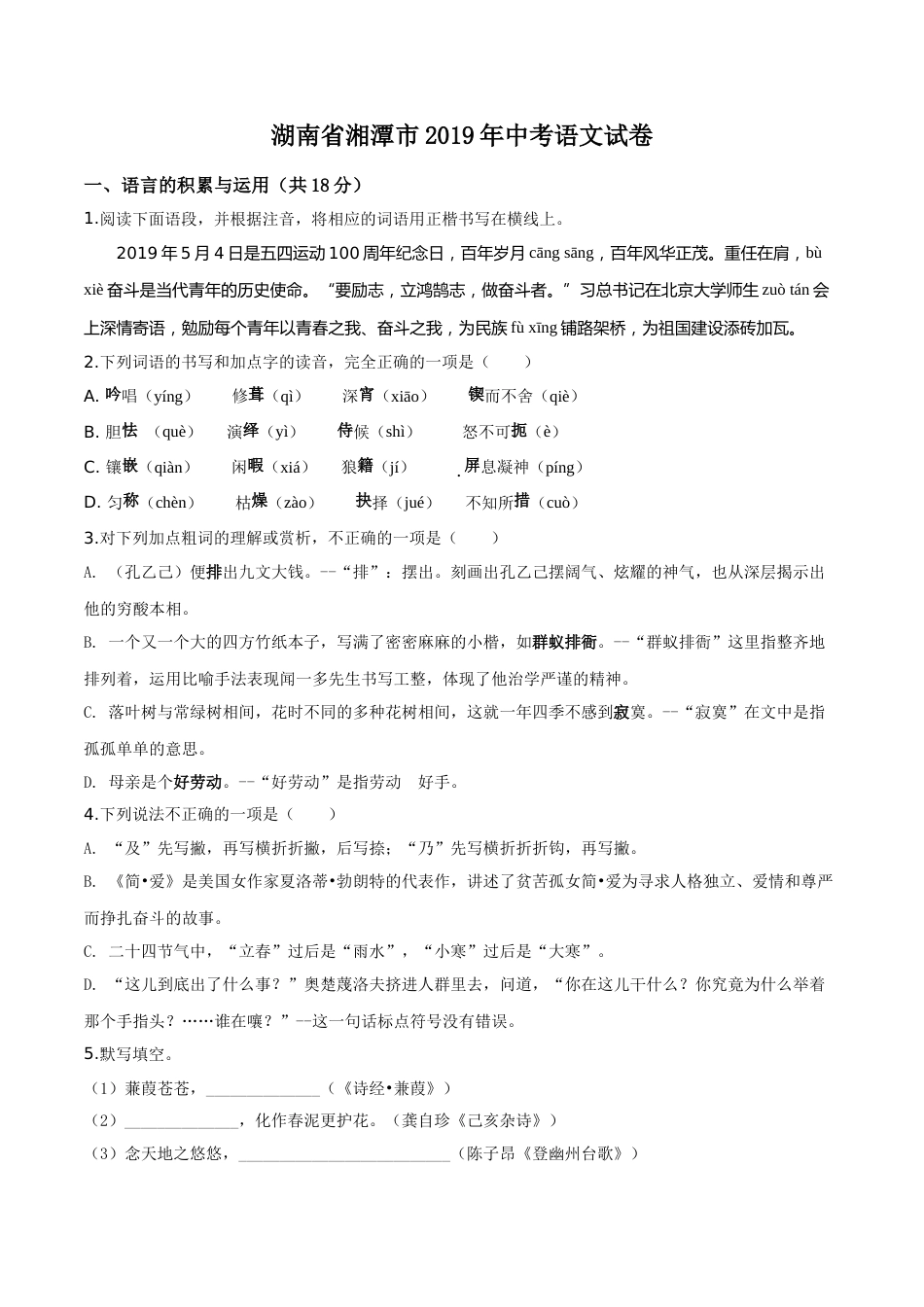 精品解析：湖南省湘潭市2019年中考语文试题（原卷版）.doc_第1页