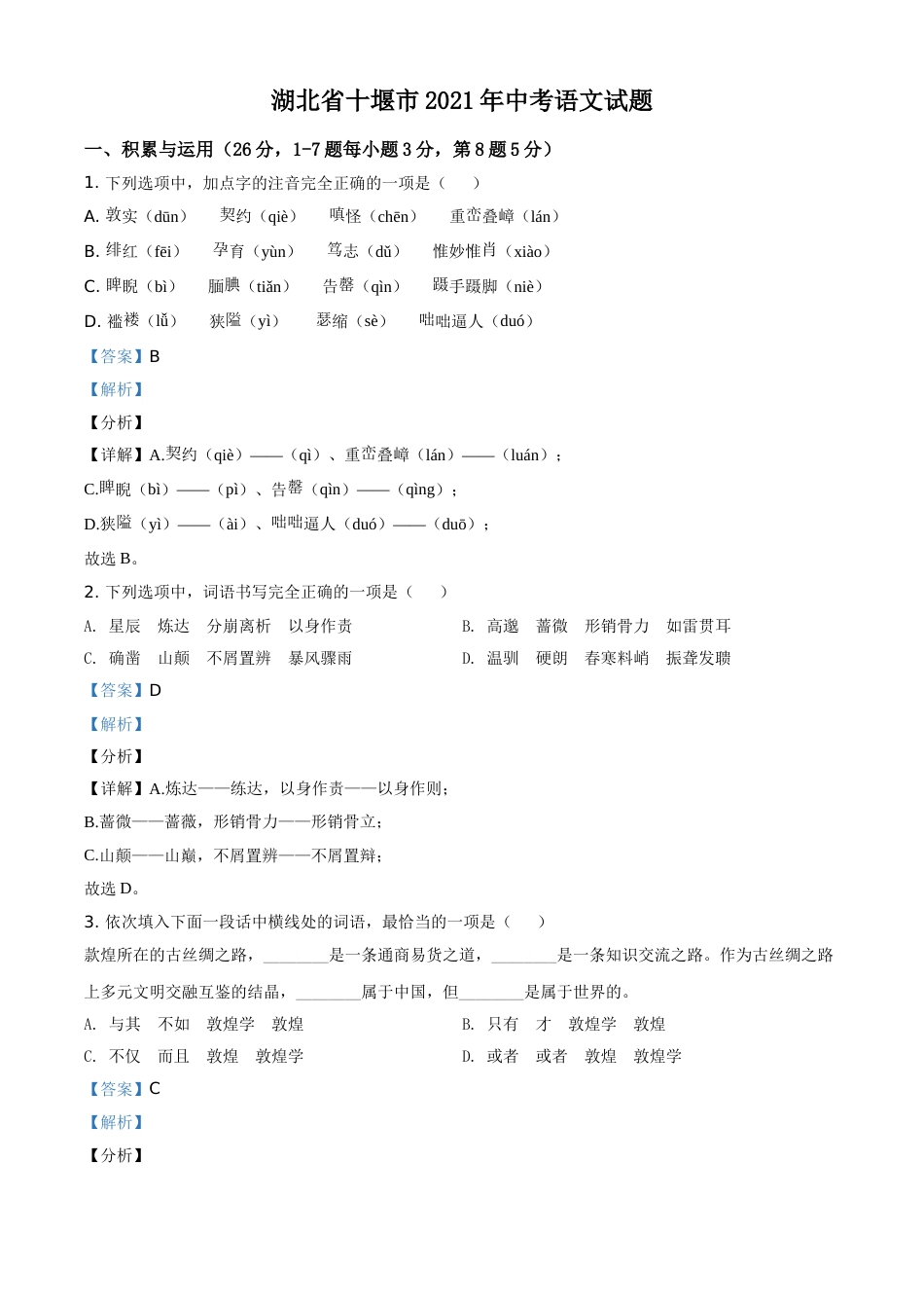 湖北省十堰市2021年中考语文试题（解析版）.doc_第1页