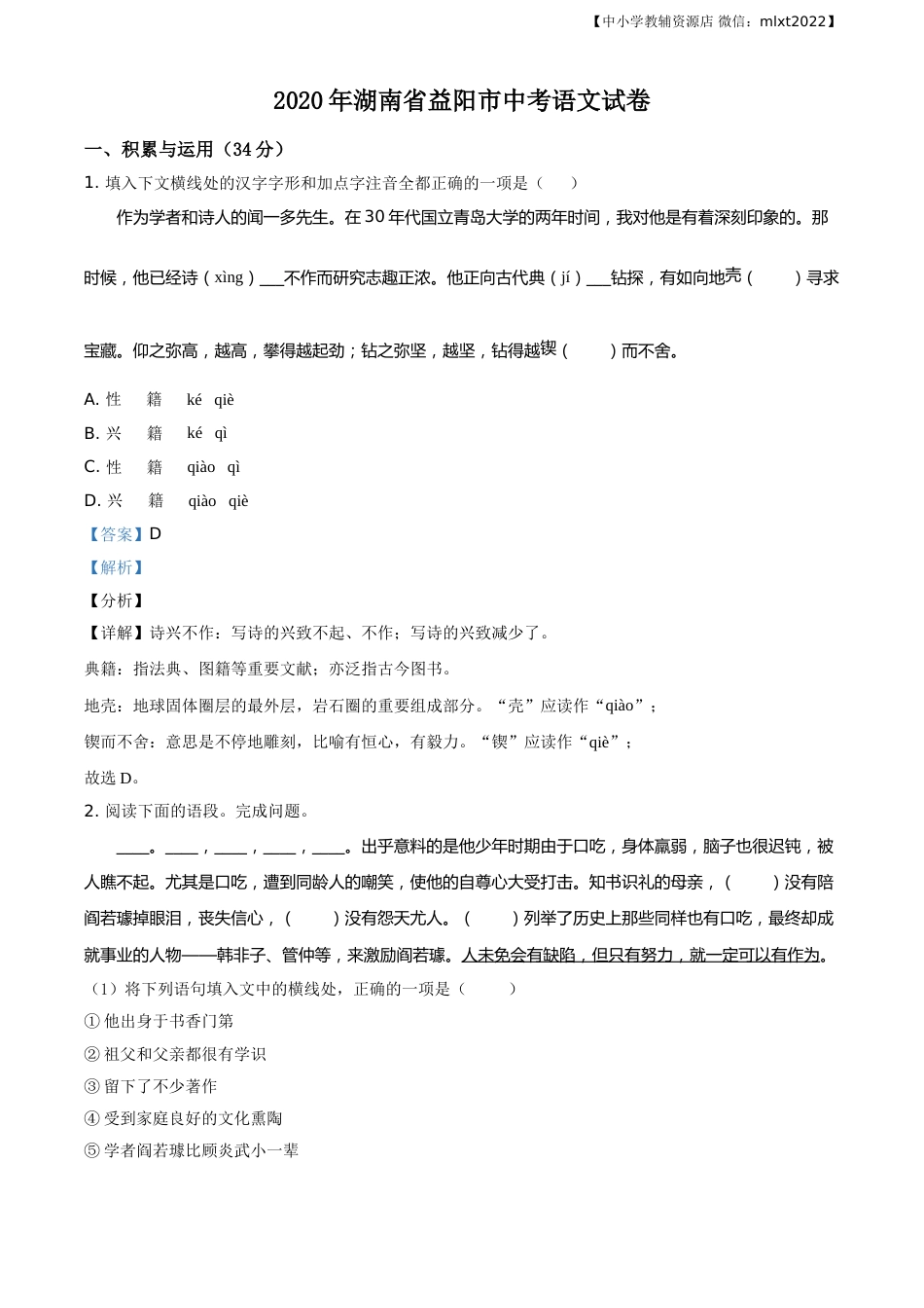 精品解析：湖南省益阳市2020年中考语文试题（解析版）.doc_第1页