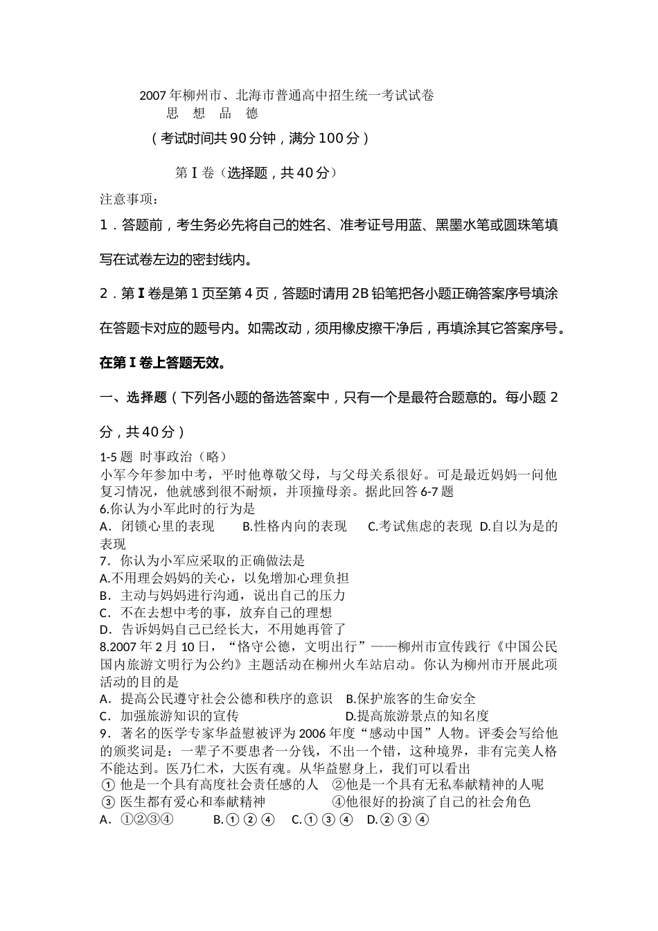 2007年柳州市思想品德试卷.docx_第1页