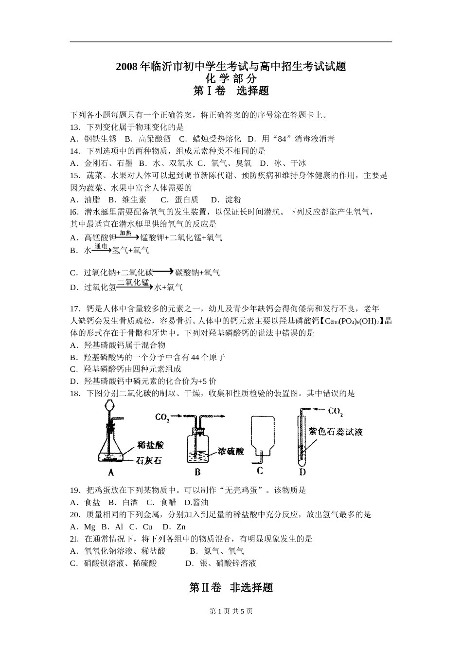 2008年山东省临沂市中考化学试题及答案.doc_第1页