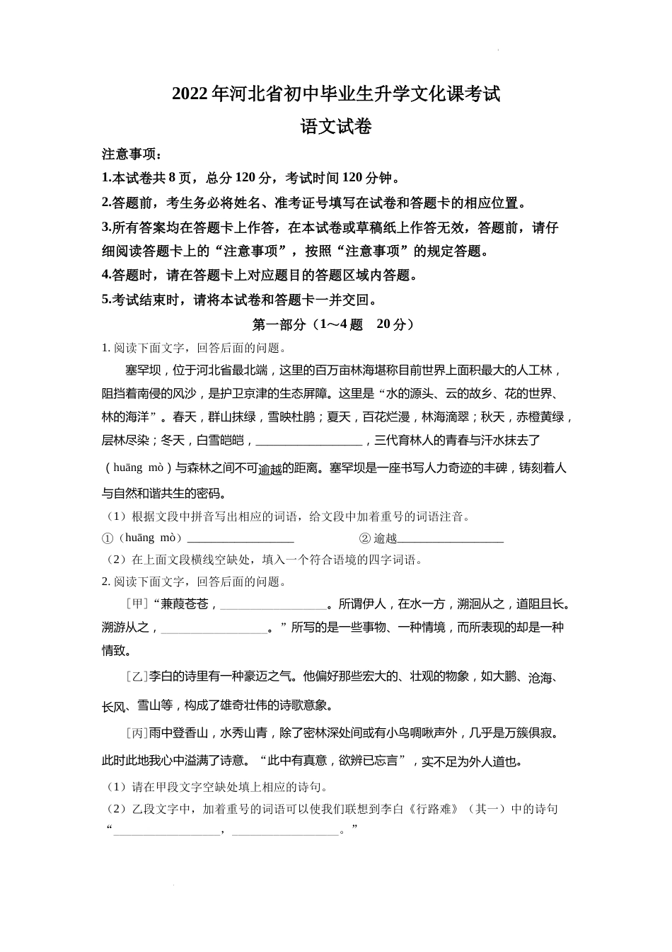 精品解析：2022年河北省中考语文真题（原卷版）.docx_第1页