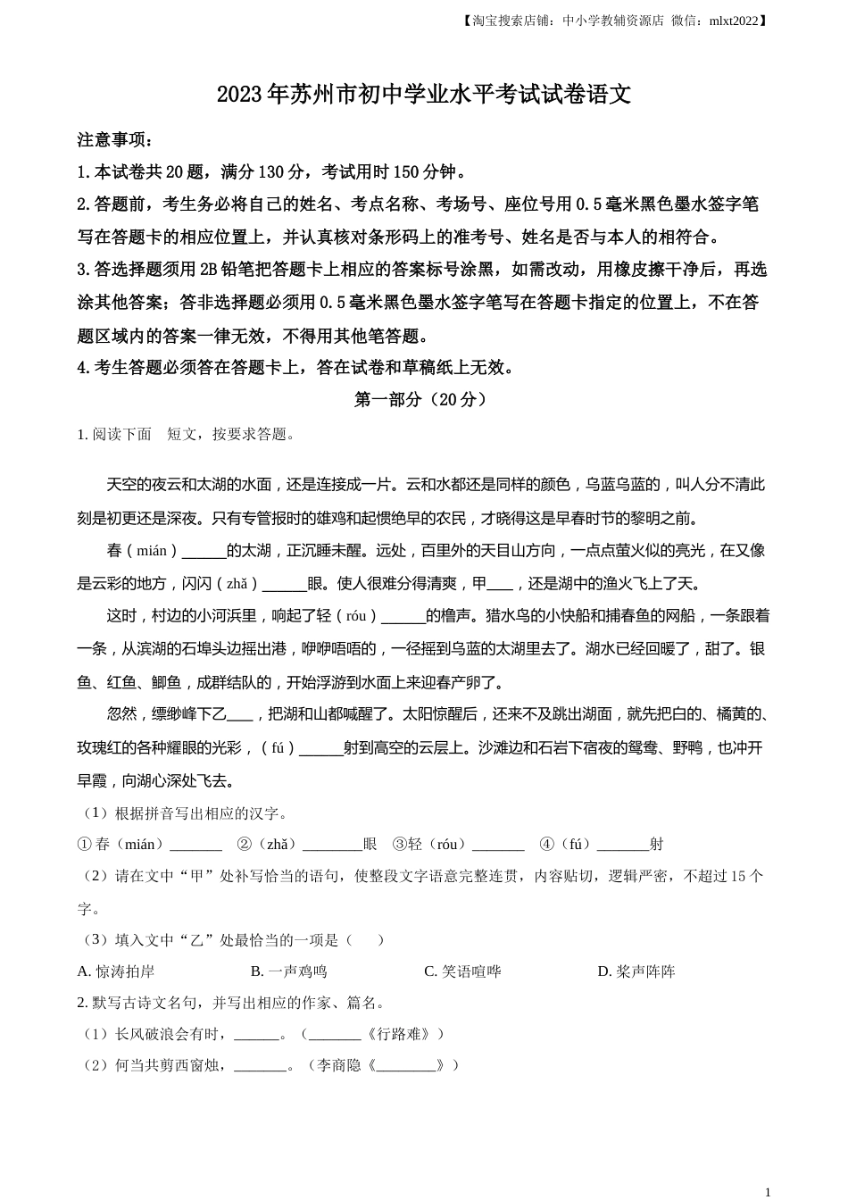 精品解析：2023年江苏省苏州市中考真题语文试题（原卷版）.docx_第1页