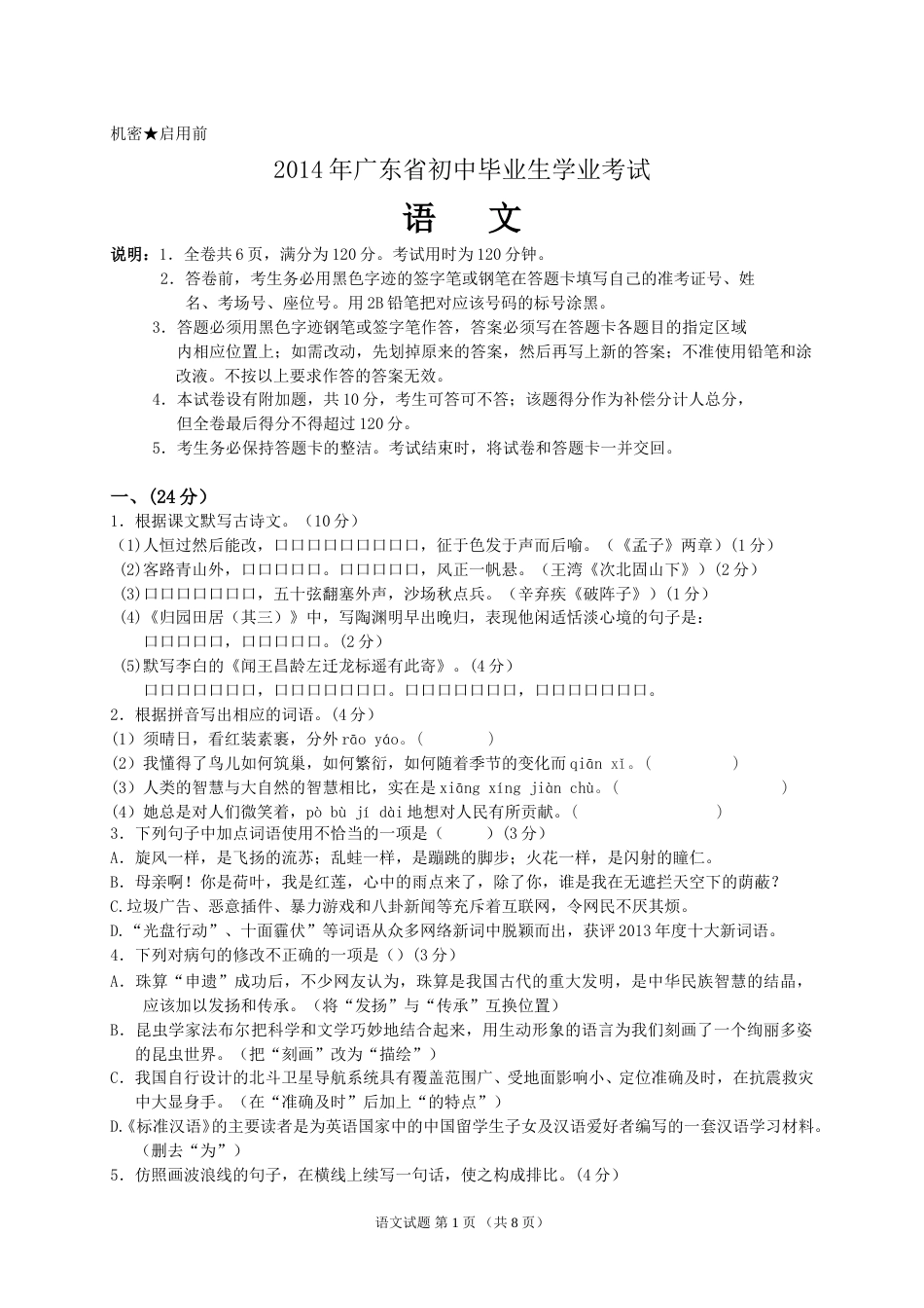 2014年广东中考语文试卷真题及答案.doc_第1页