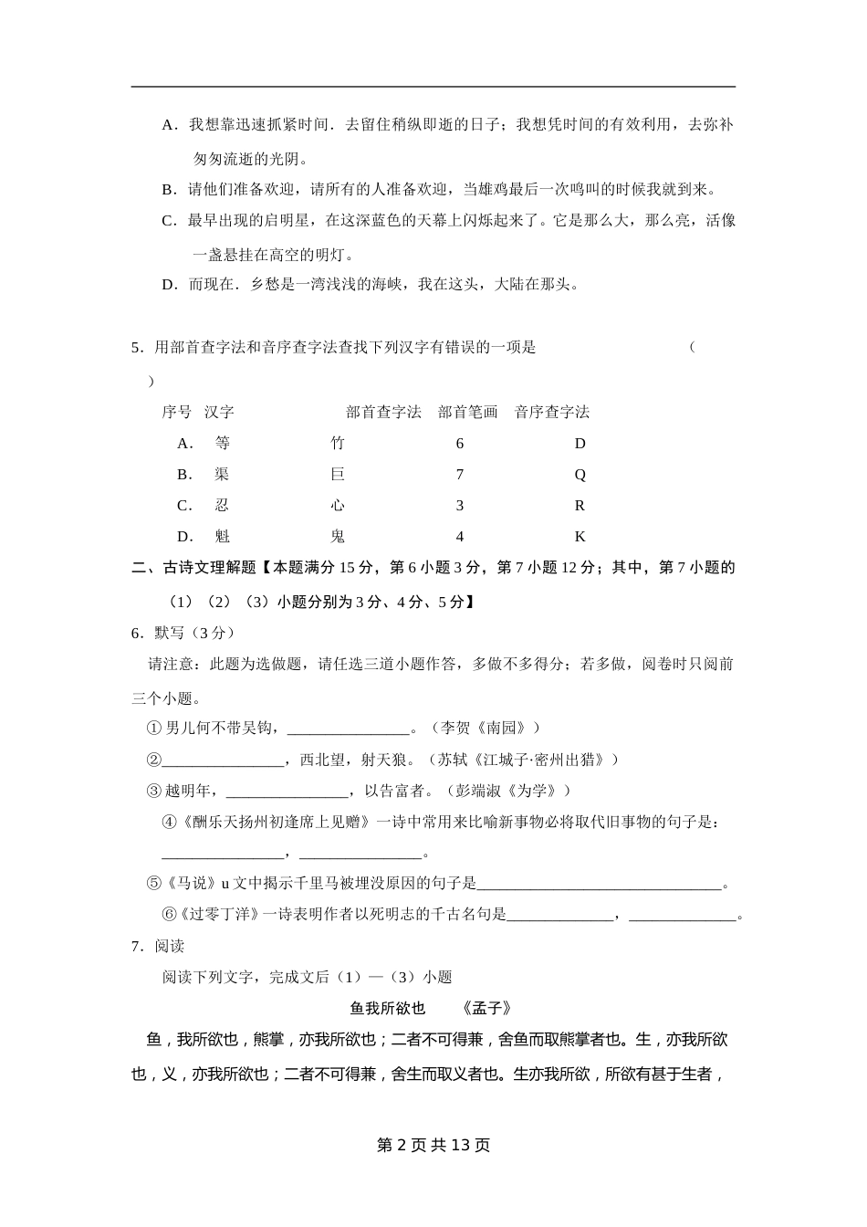 山东省青岛市2008年中考语文试题(word版-含答案).doc_第2页