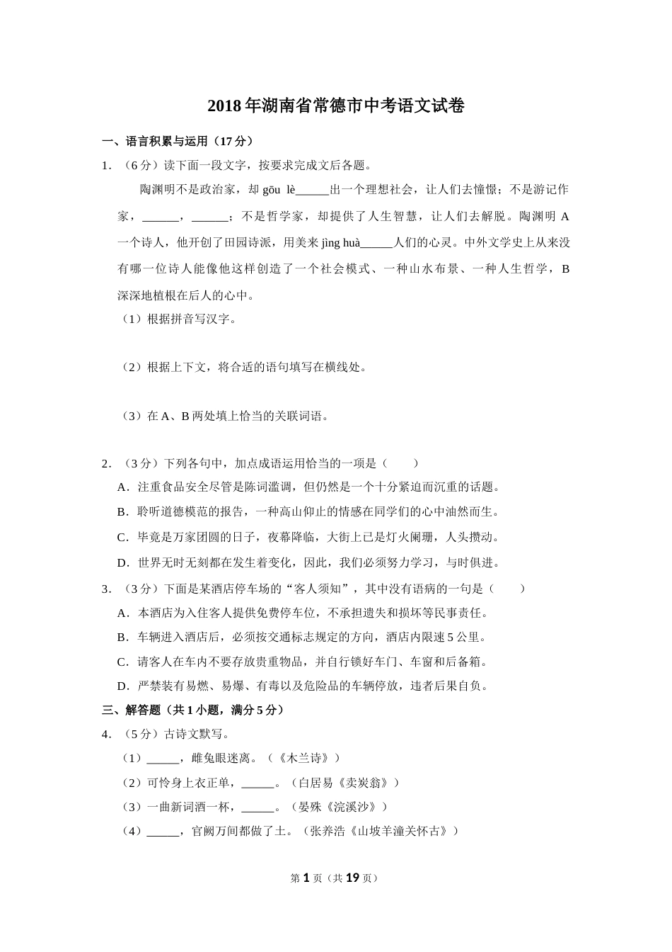 2018年湖南省常德市中考语文试卷及解析.doc_第1页