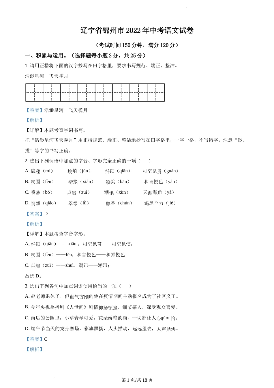 2022年辽宁省锦州市中考语文真题（解析版）.docx_第1页