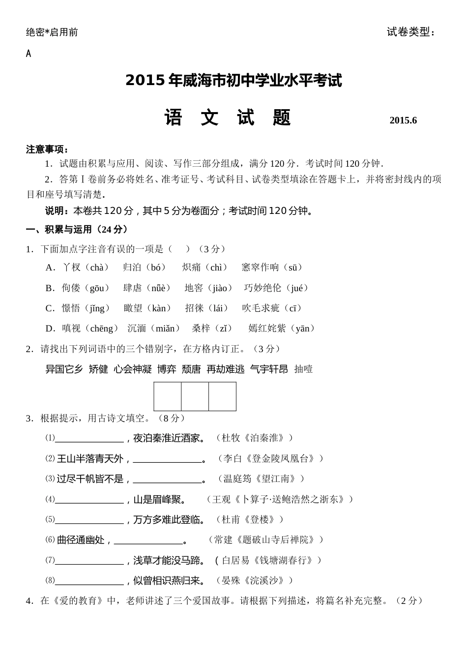 2015年威海市中考语文试卷及答案.doc_第1页