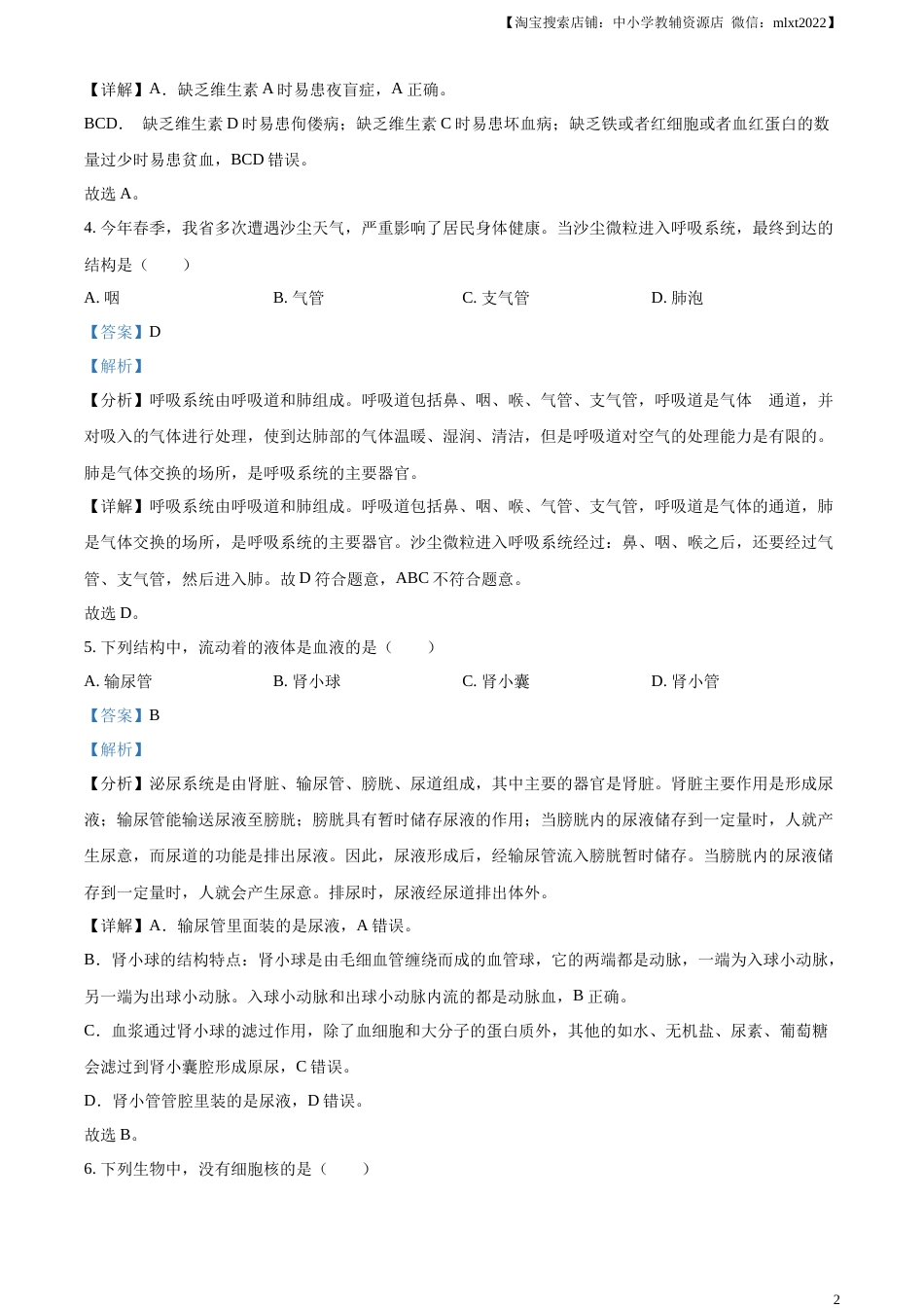 精品解析：2023年甘肃省武威市、嘉峪关市、临夏州中考生物真题（解析版）.docx_第2页