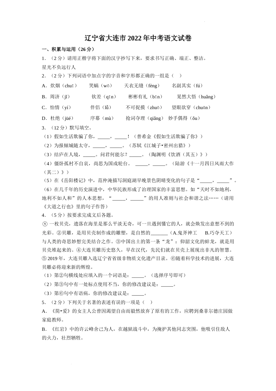 2022年辽宁省大连市中考语文真题及解析.docx_第1页