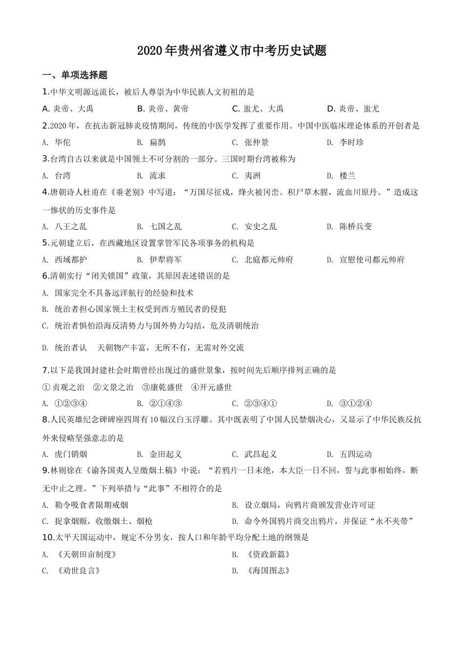 精品解析：贵州省遵义市2020年中考历史试题（原卷版）.doc_第1页