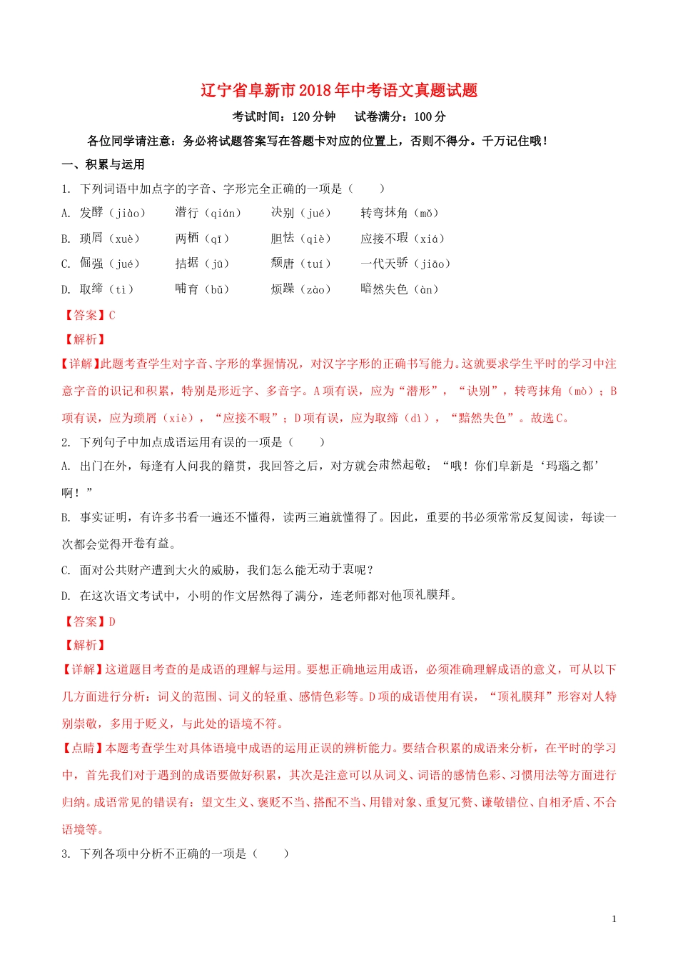 辽宁省阜新市2018年中考语文真题试题（含解析）.doc_第1页