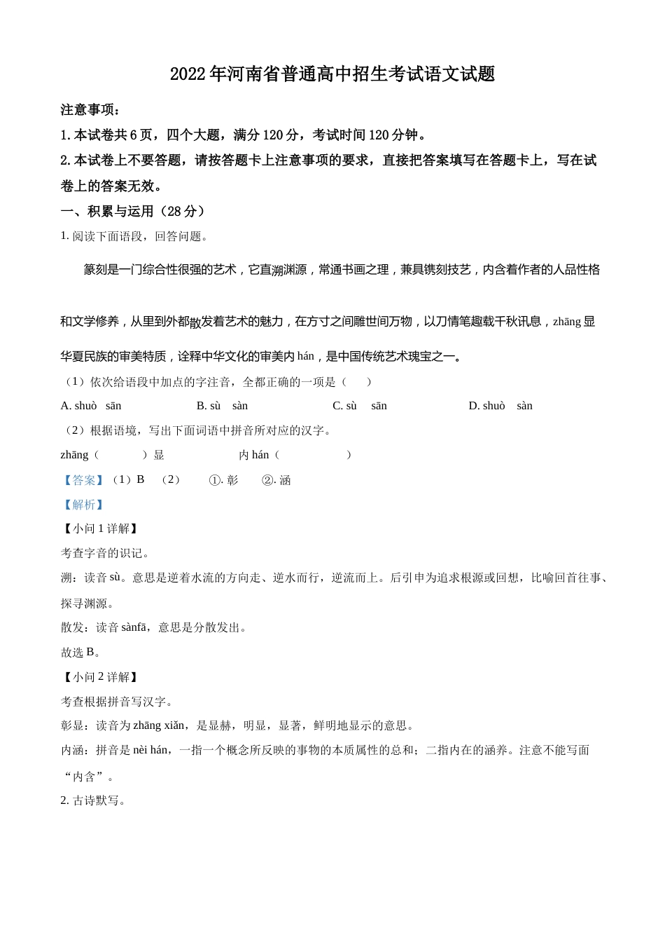 精品解析：2022年河南省中考语文真题（解析版）(1).docx_第1页