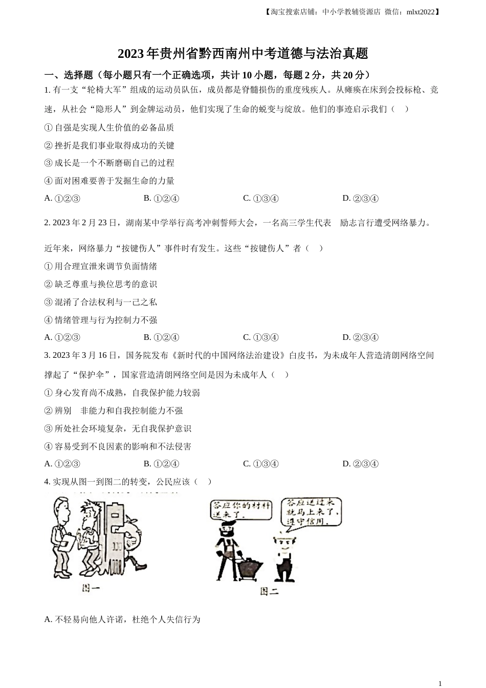 精品解析：2023年贵州省黔西南州中考道德与法治真题（原卷版）.docx_第1页