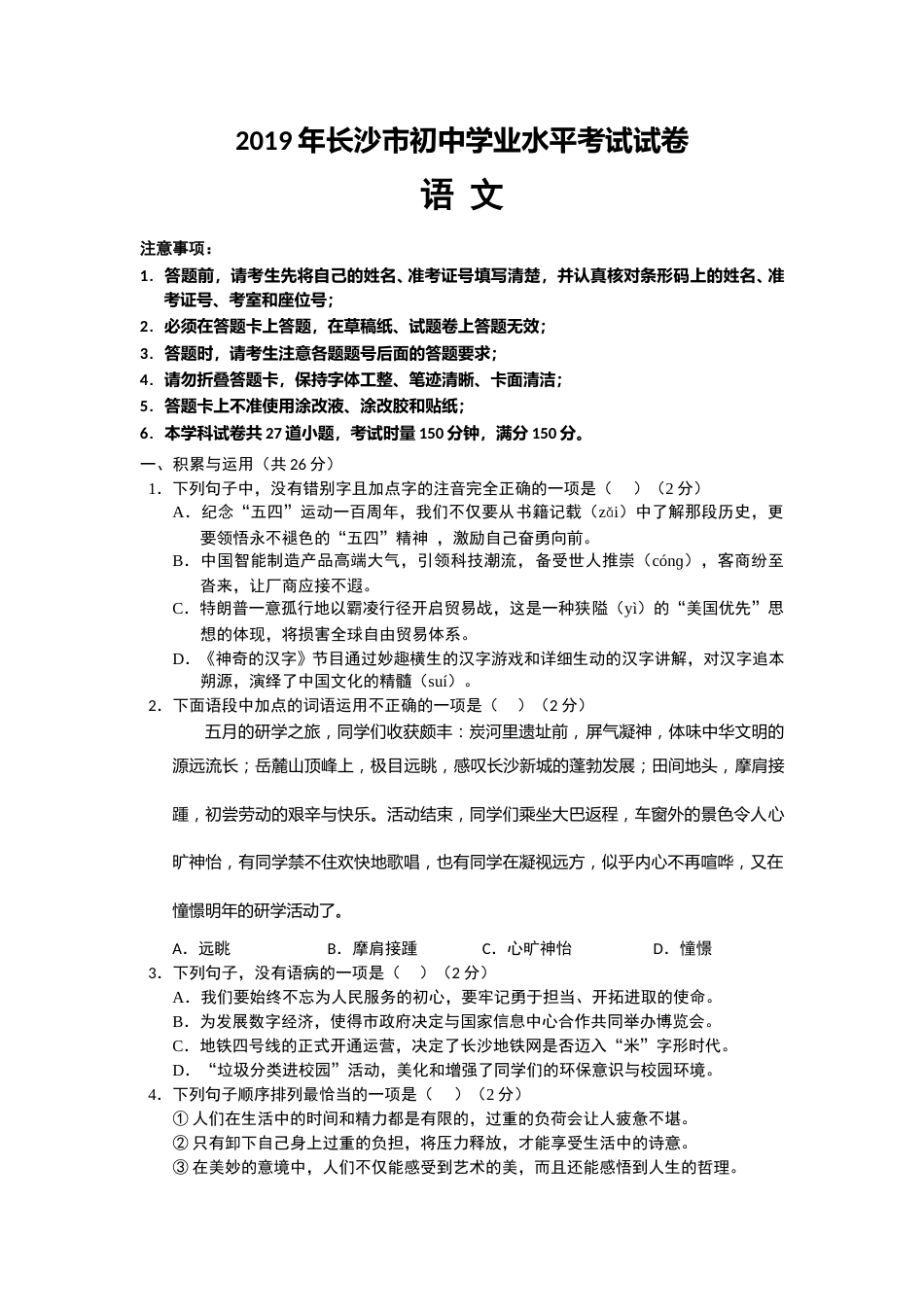 2019年长沙市中考语文试题及答案.doc_第1页