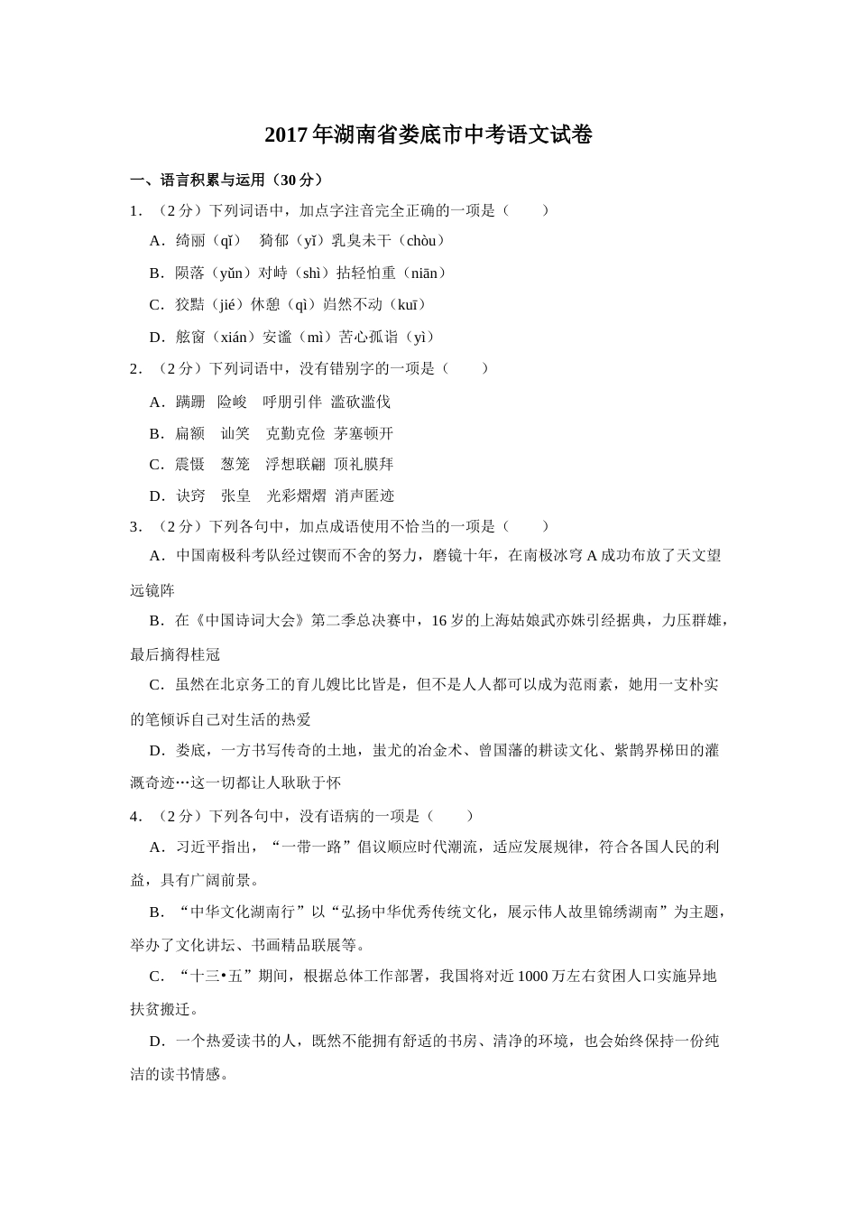 2017年湖南省娄底市中考语文试卷（原卷）答案 .doc_第1页