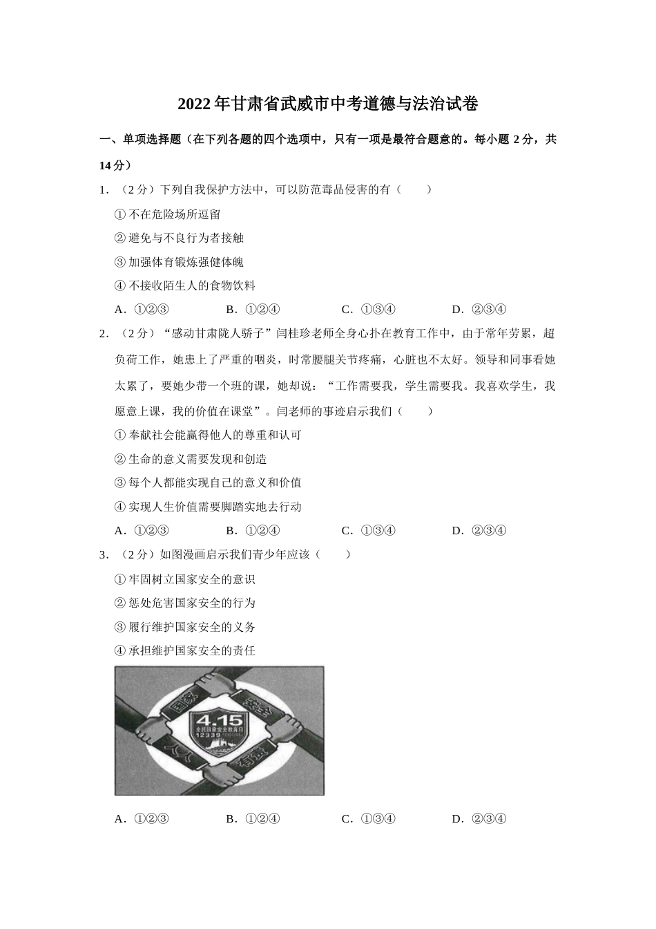 2022年甘肃省武威市中考政治试卷（原卷版）.docx_第1页