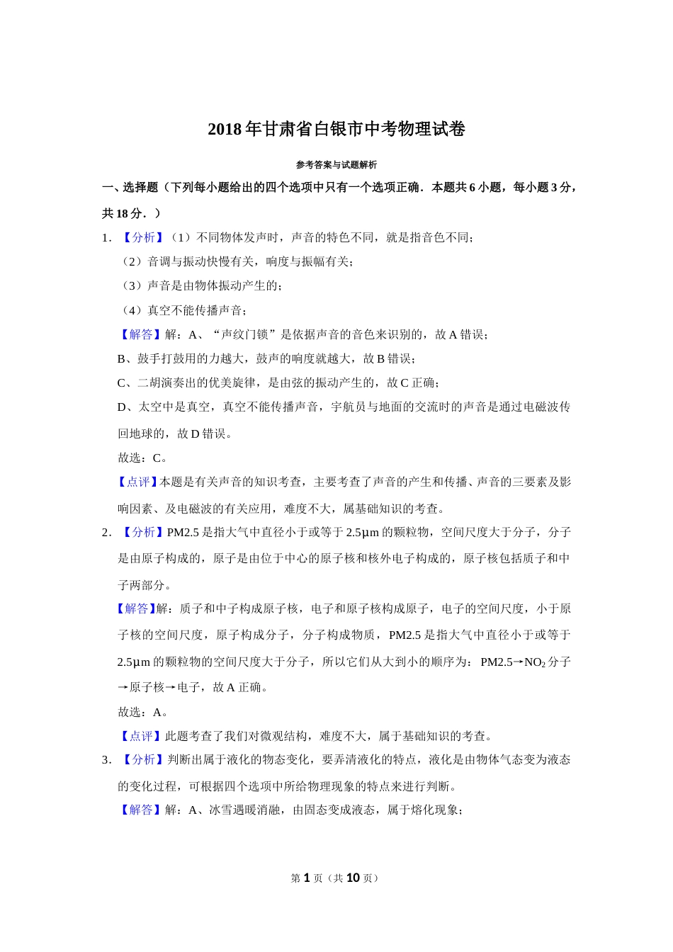 2018年甘肃省武威、白银、定西、平凉、酒泉、临夏州、张掖、金昌、陇南中考物理试题（解析版）.doc_第1页