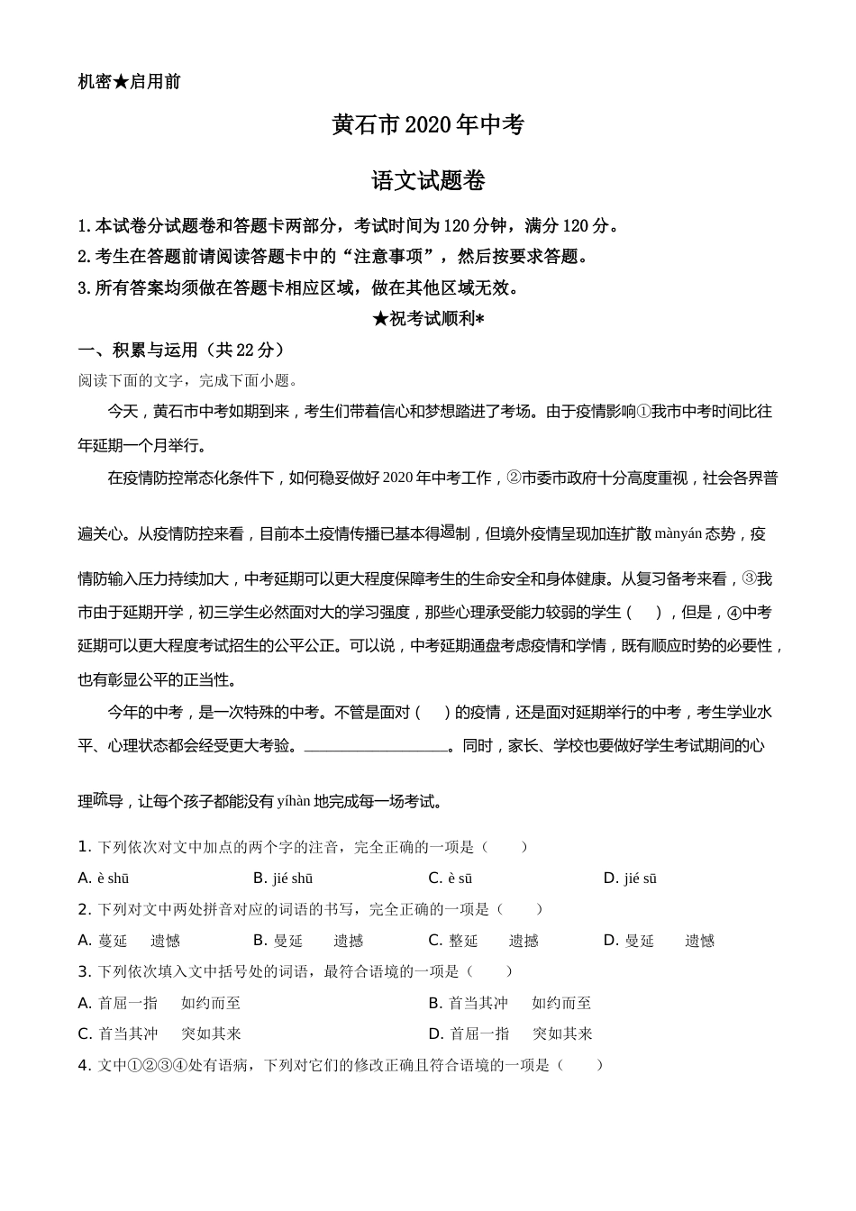 湖北省黄石市2020年中考语文试题（教师版）.doc_第1页