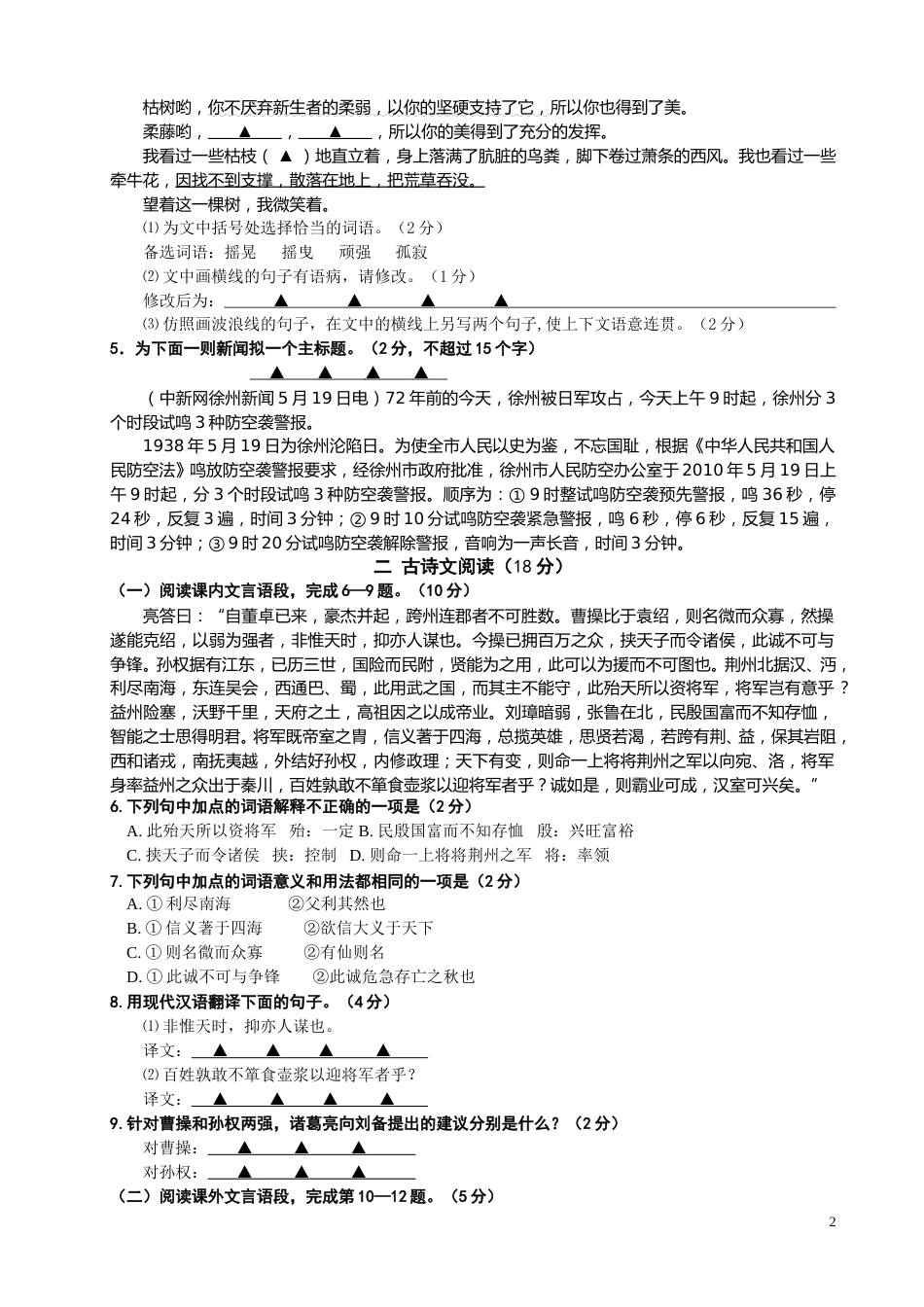 2010年江苏省徐州市中考语文试题及答案.doc_第2页