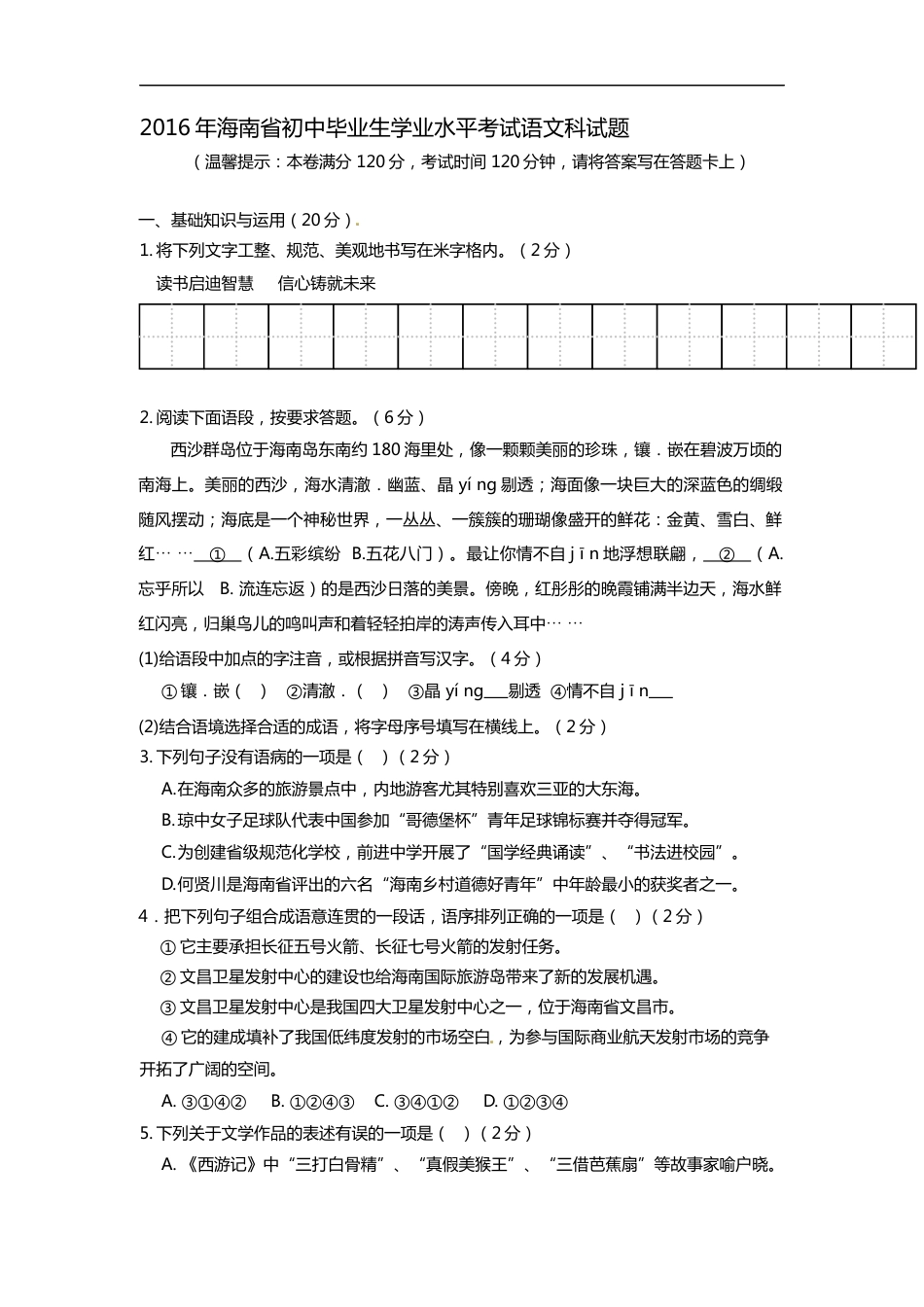 2016年海南省中考语文试题及答案.docx_第1页