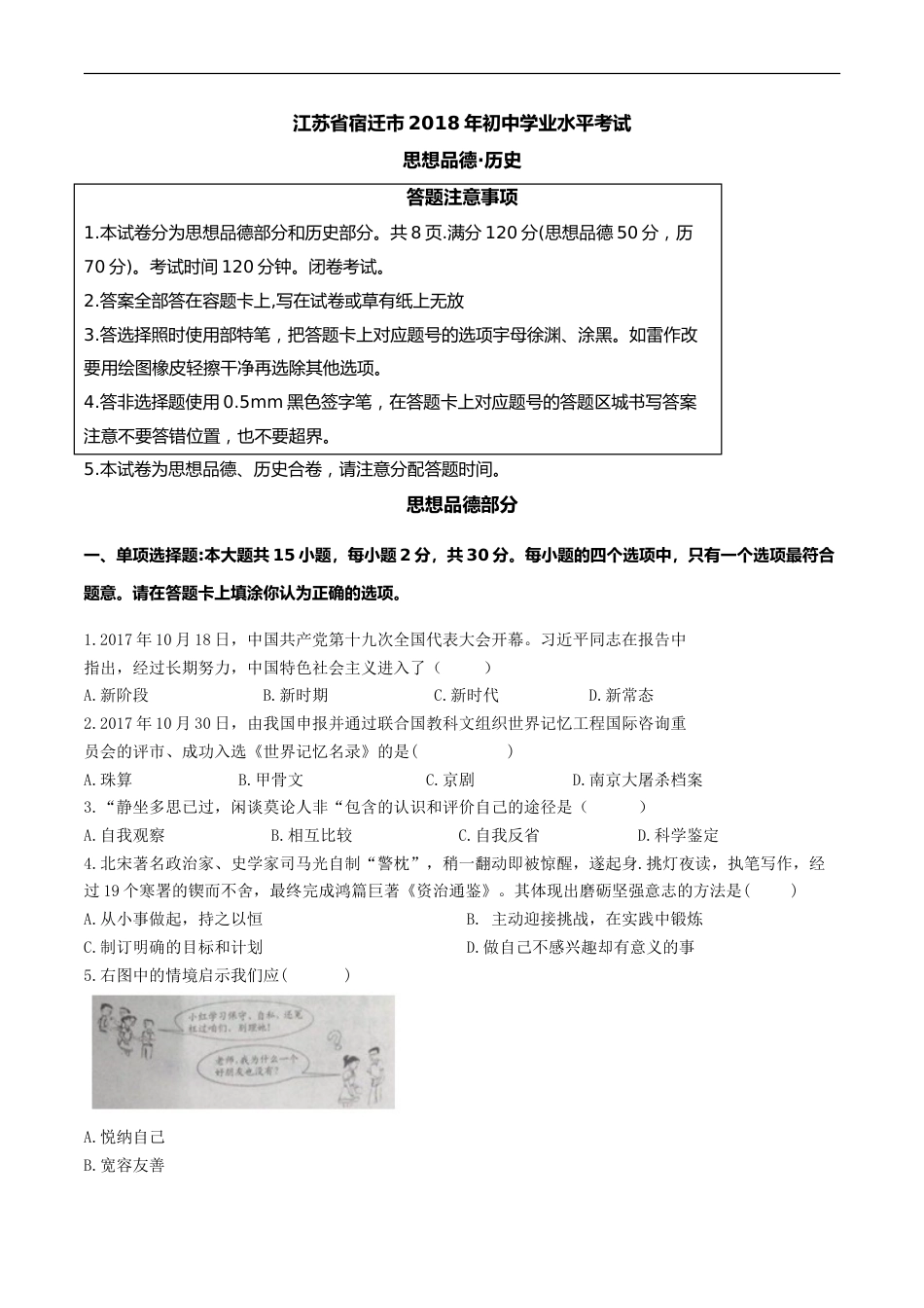 2018年江苏省宿迁市中考政治试题及答案.doc_第1页