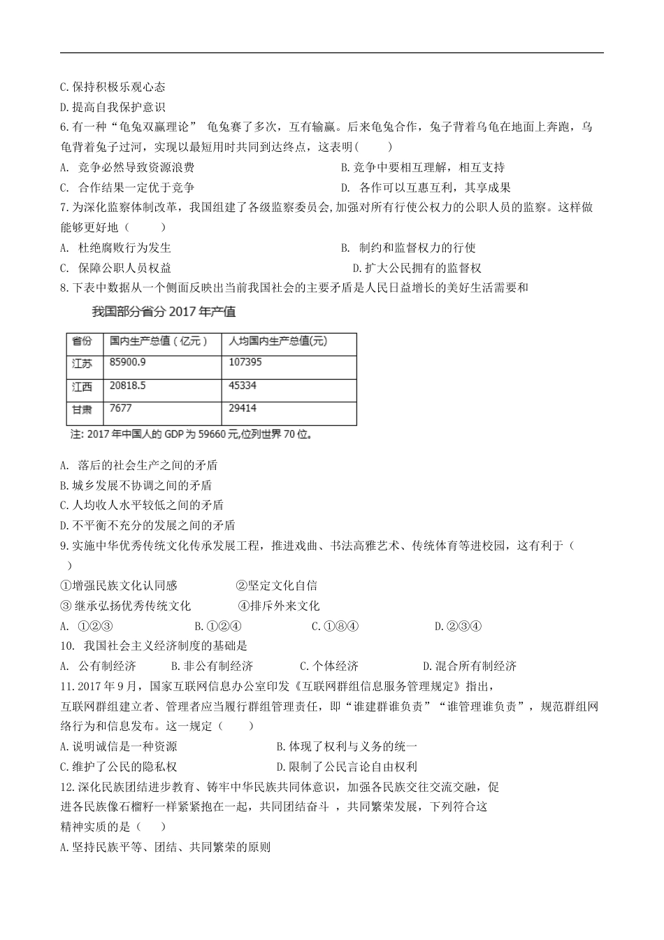 2018年江苏省宿迁市中考政治试题及答案.doc_第2页