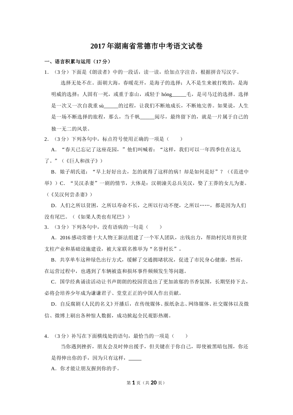 2017年湖南省常德市中考语文试卷及解析.doc_第1页