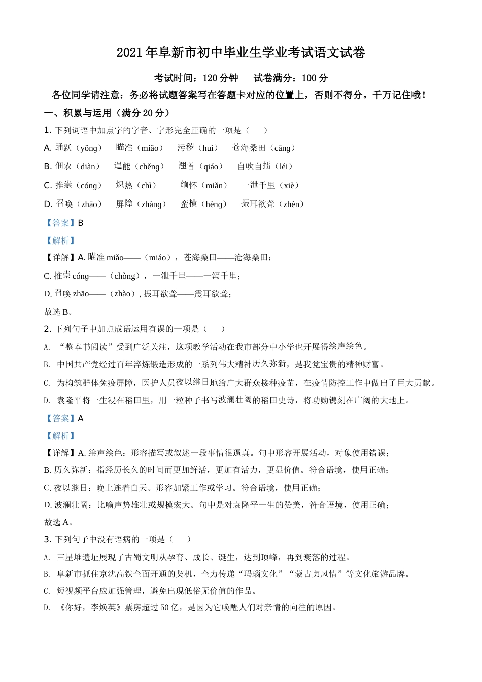 辽宁省阜新市2021年中考语文试题（解析版）.doc_第1页