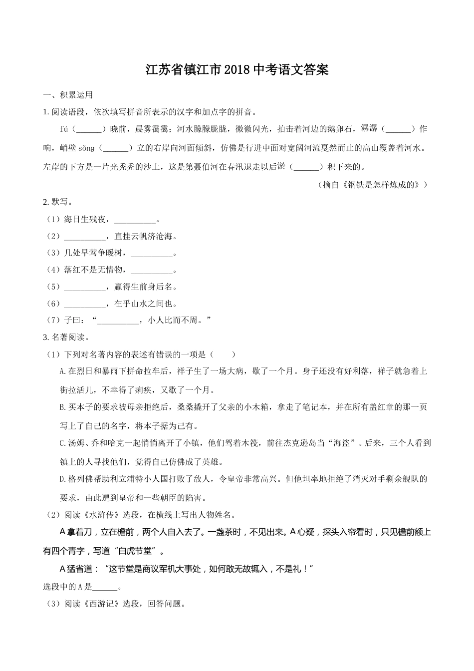 2018年江苏省镇江市中考语文试卷及答案.doc_第1页