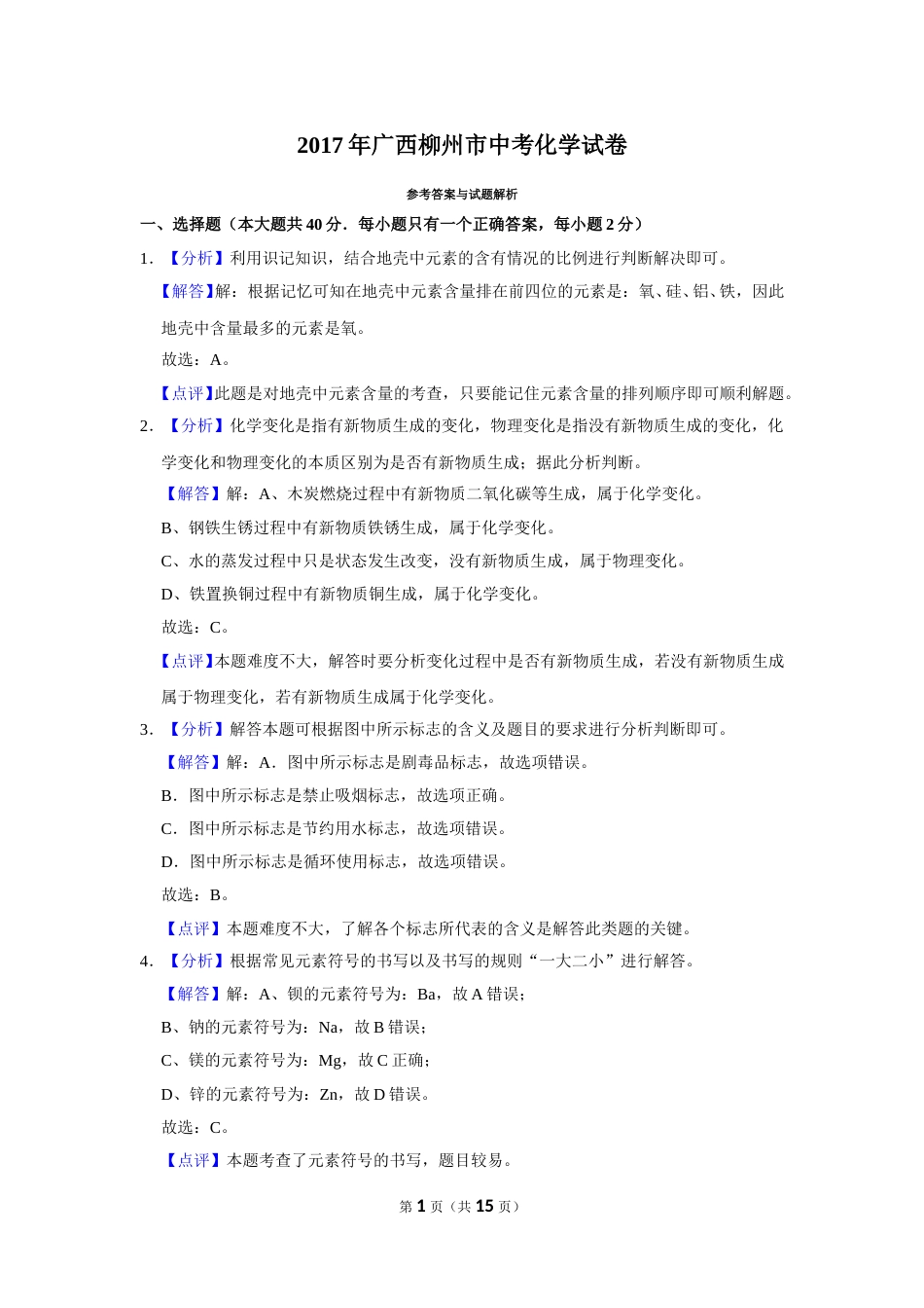 2017年广西柳州市中考化学试卷（解析）.doc_第1页