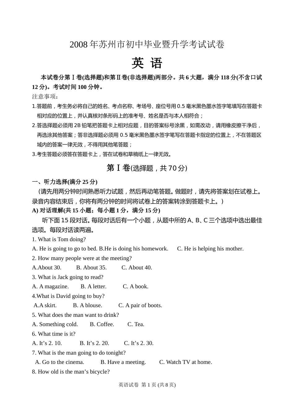 2008年江苏省苏州市中考英语试题及答案.doc_第1页