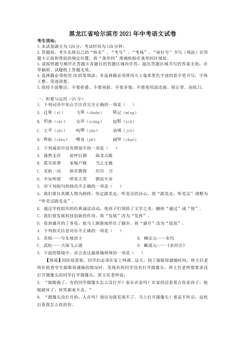 2021年黑龙江省哈尔滨市中考语文试卷及答案.doc_第1页