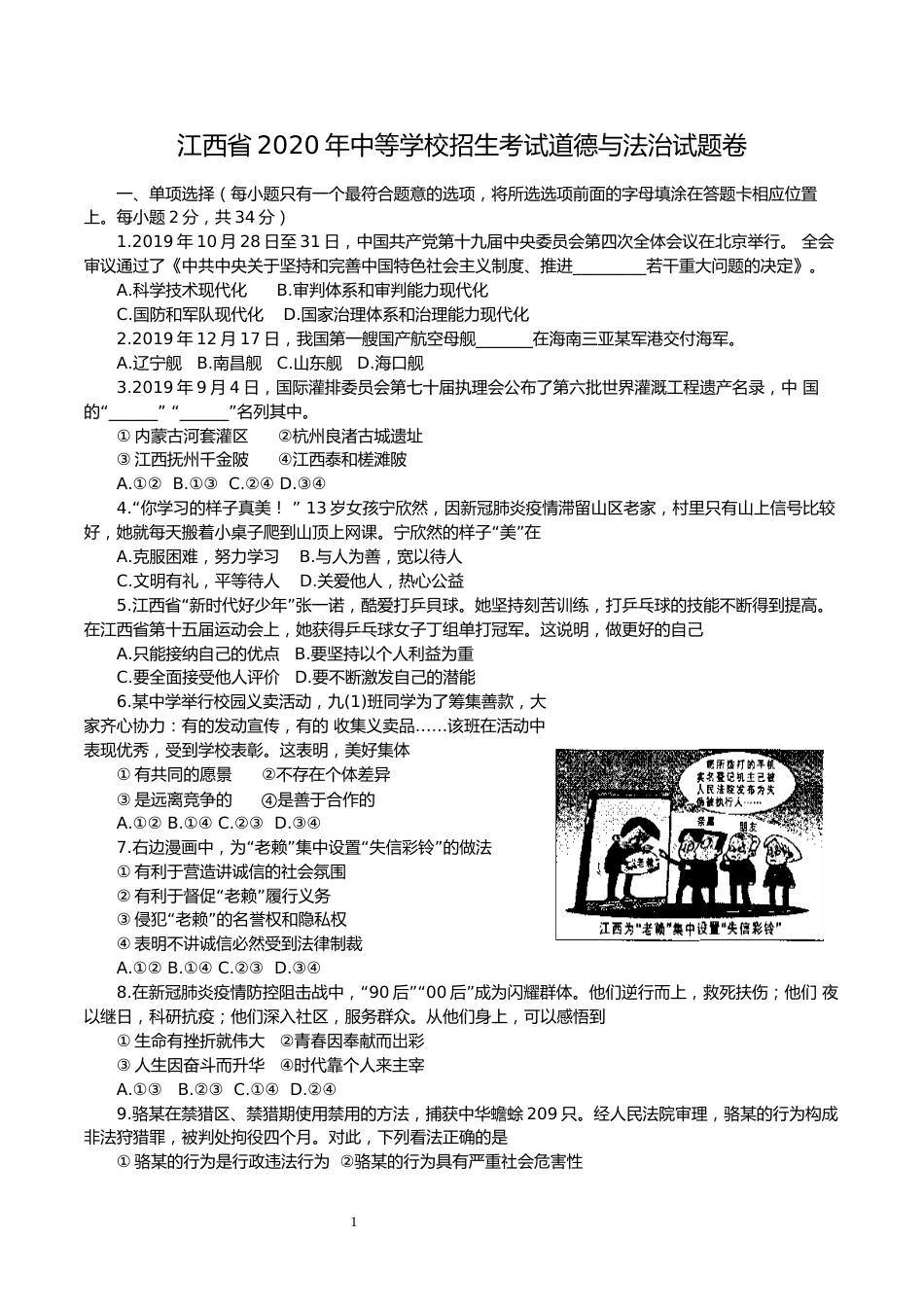 2020年江西省中考道德与法治试卷及答案.docx_第1页