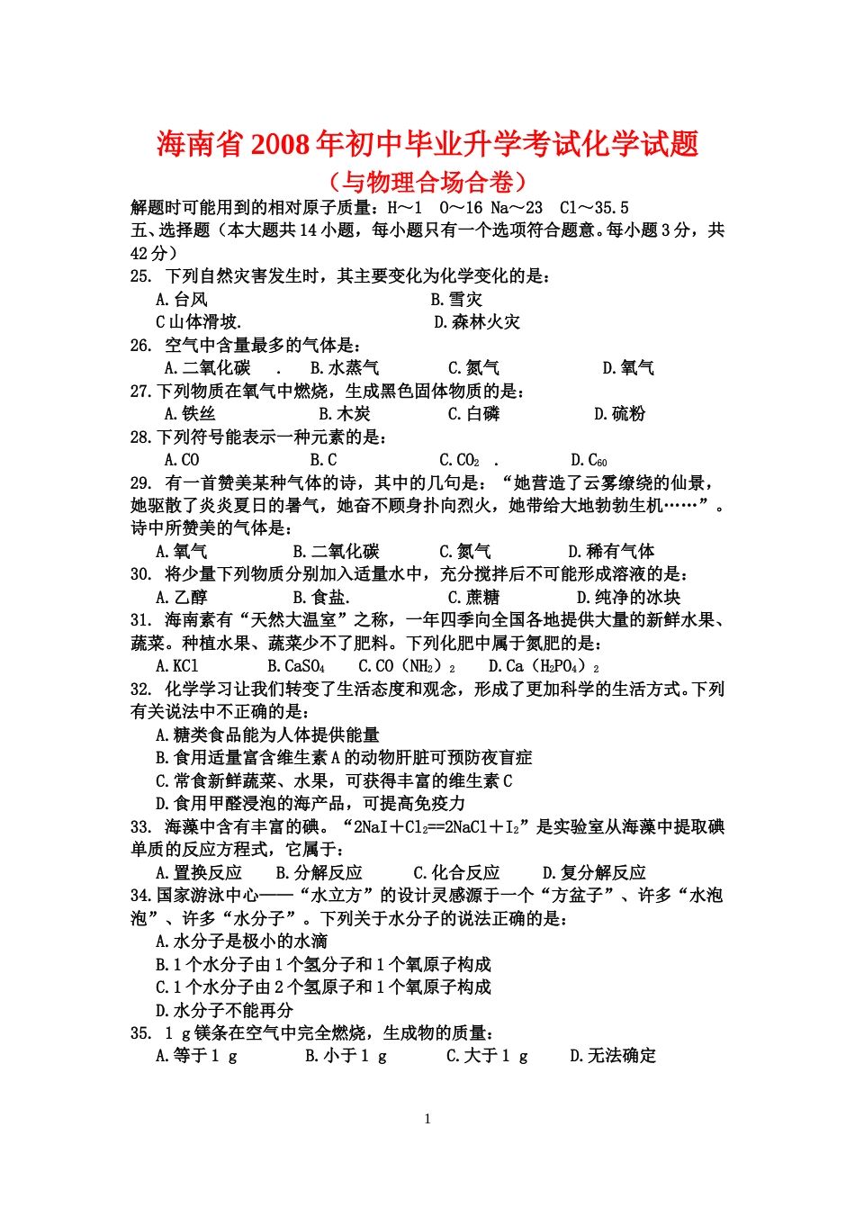 2008年海南中考化学试题及答案.doc_第1页