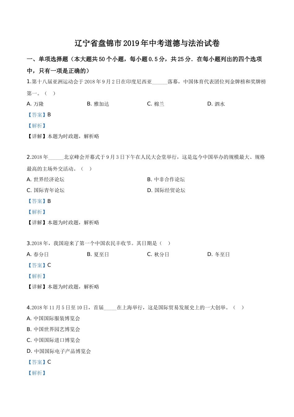 2019年辽宁省盘锦市中考政治试题（解析）.doc_第1页