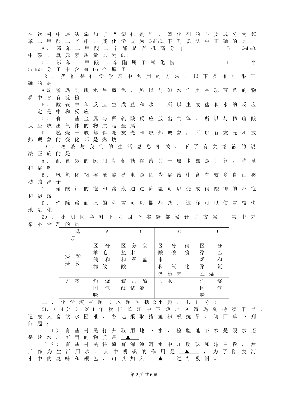 2011年江苏省徐州市中考化学试题及答案.doc_第2页