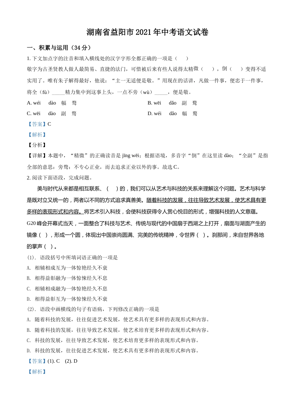 精品解析：湖南省益阳市2021年中考语文试题（解析版）(1).doc_第1页