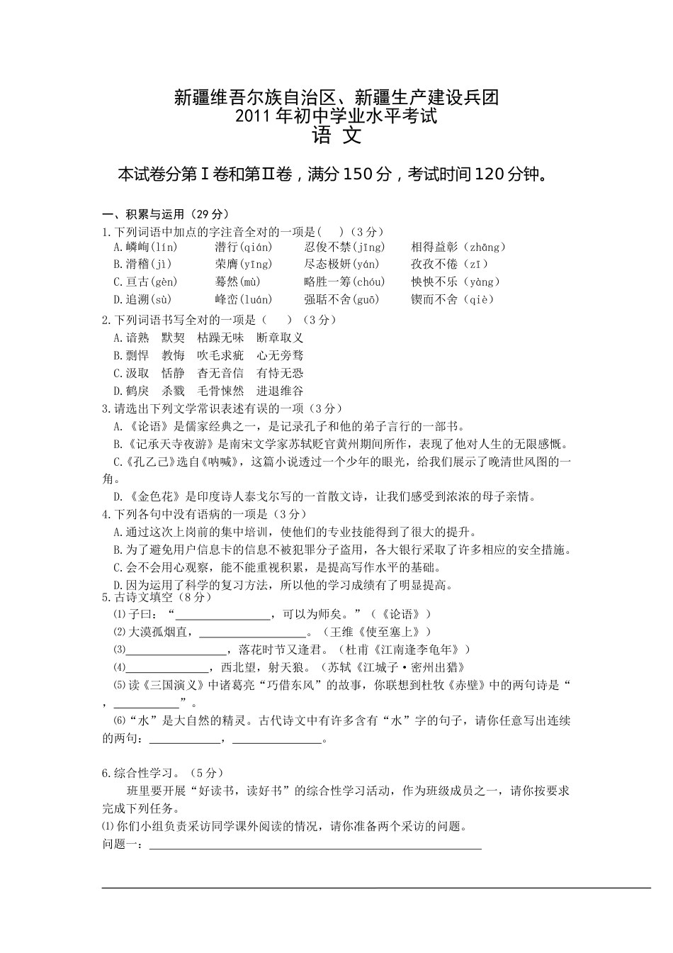 2011年新疆区及生产建设兵团语文中考试卷(含答案).doc_第1页