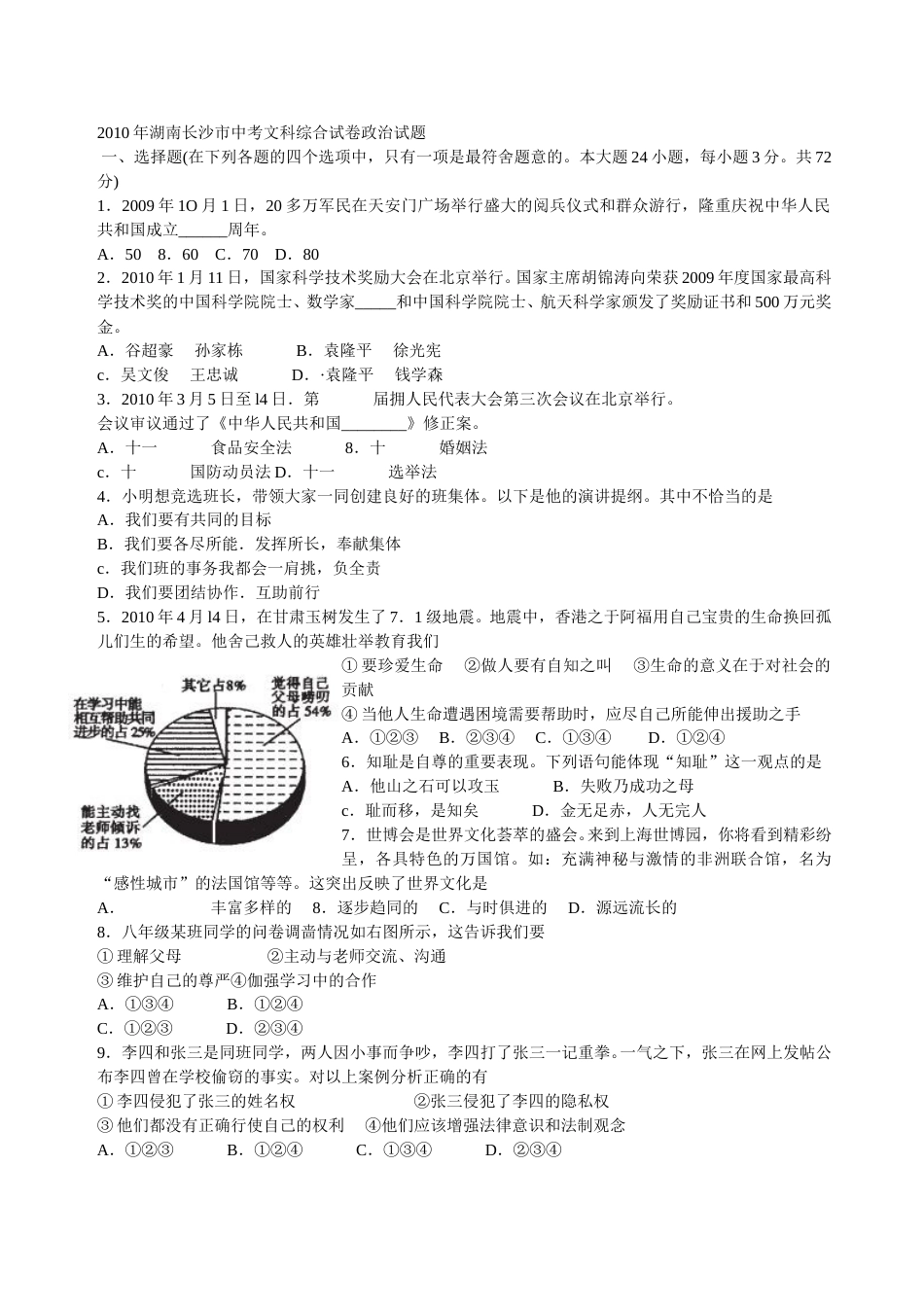 2010长沙中考政治试卷及答案.doc_第1页