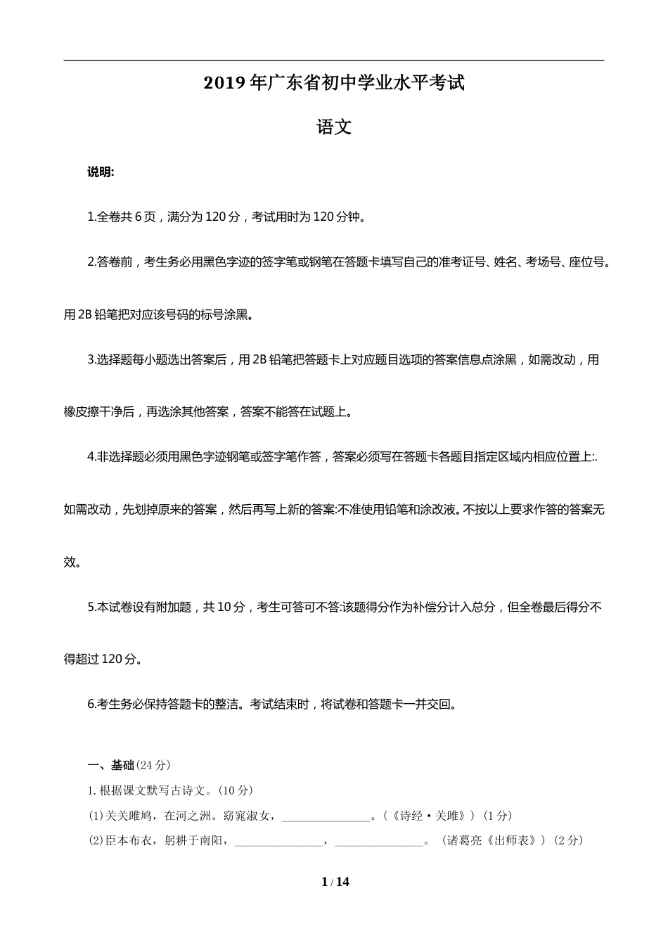 2019年广东中考语文试卷真题及答案.doc_第1页