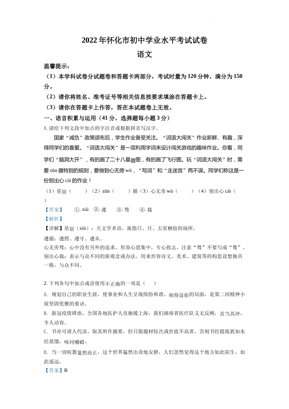 精品解析：2022年湖南省怀化市中考语文真题（解析版）.docx_第1页