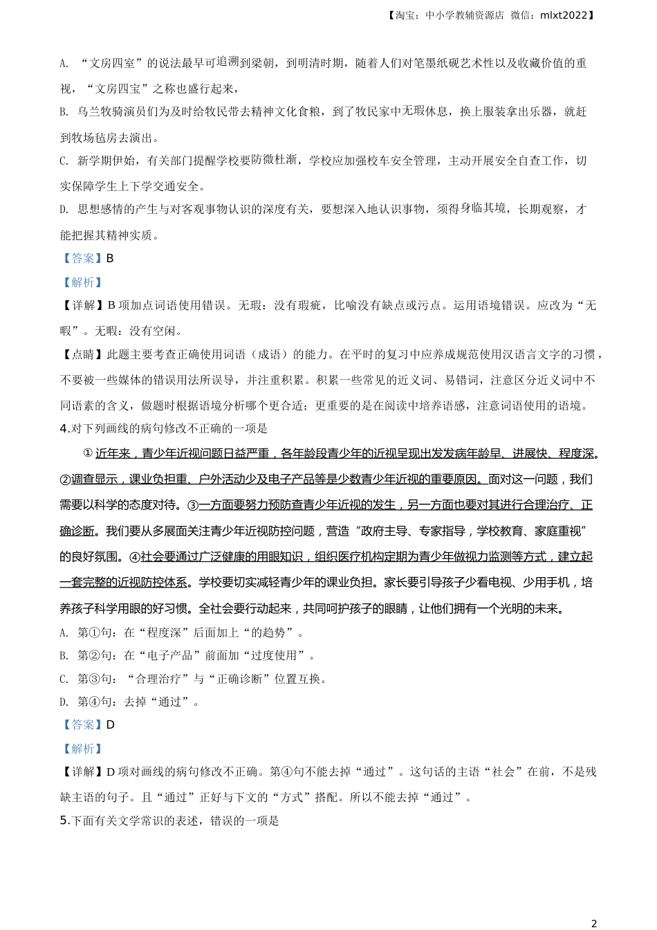 精品解析：内蒙古包头市、巴彦淖尔市、乌海市、乌兰察布市2019年中考语文试题（解析版）.doc_第2页