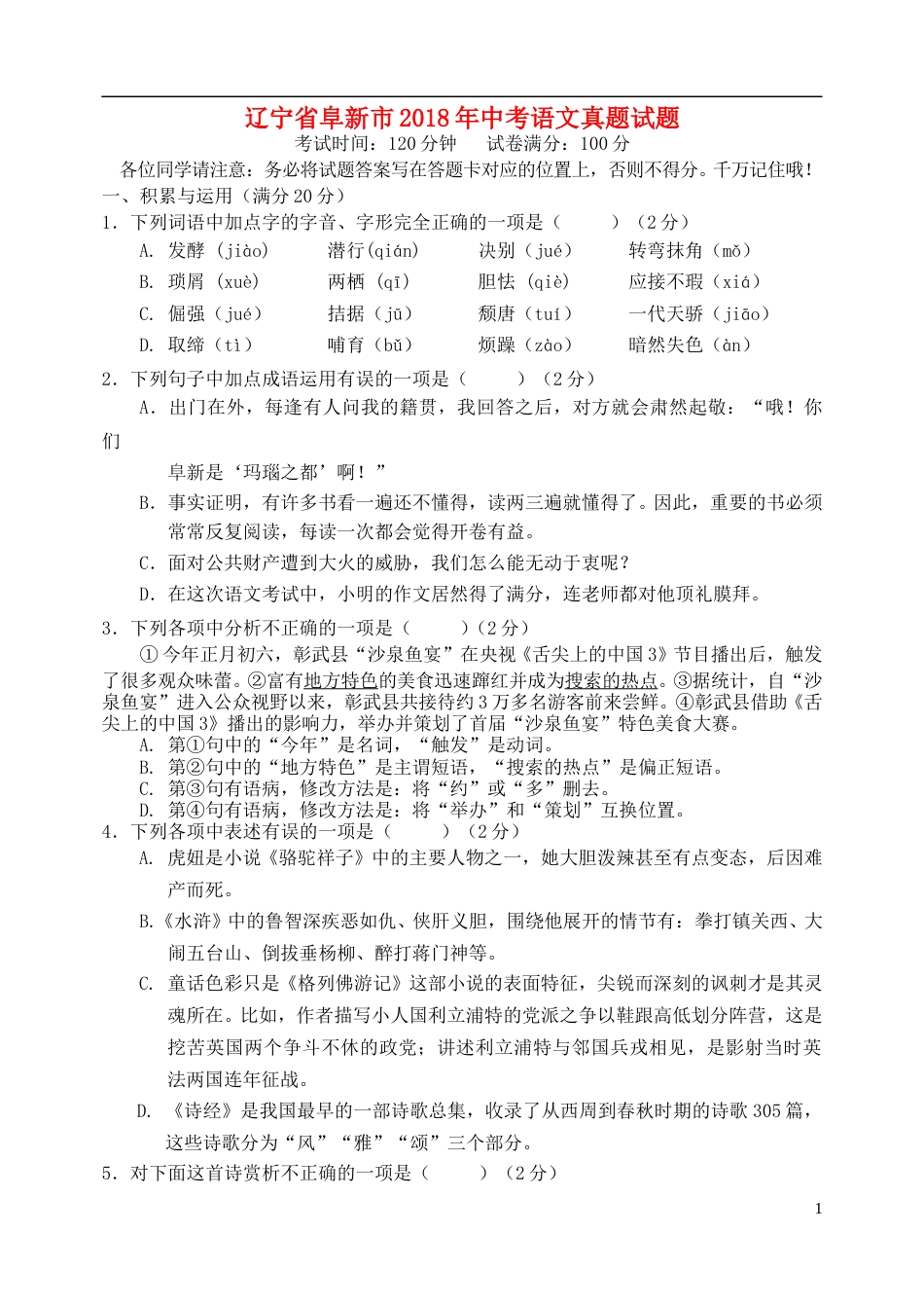 辽宁省阜新市2018年中考语文真题试题（含答案）.doc_第1页