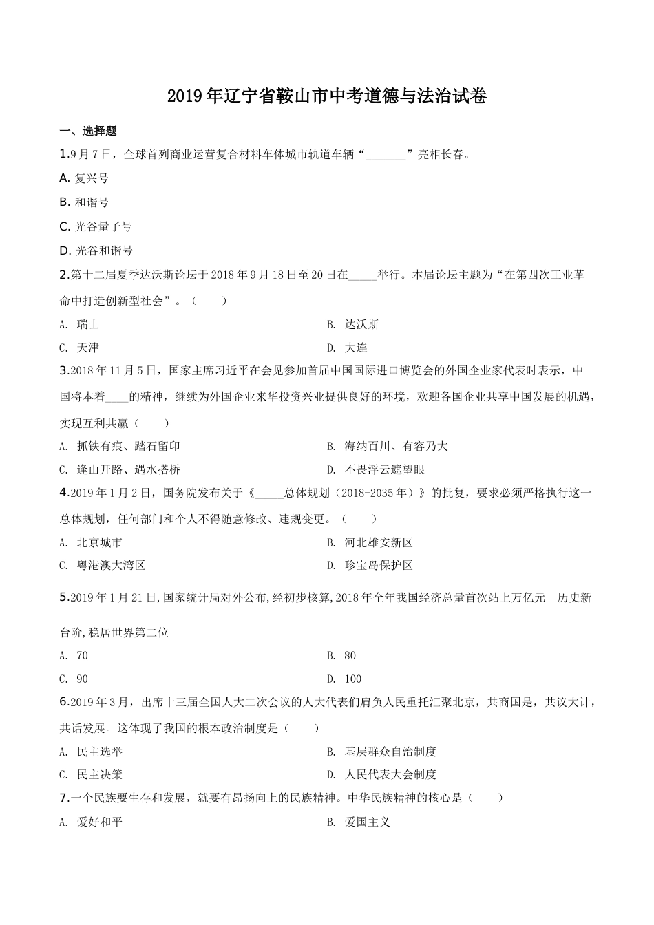 2019年辽宁省鞍山市中考政治试题（空白卷）.doc_第1页