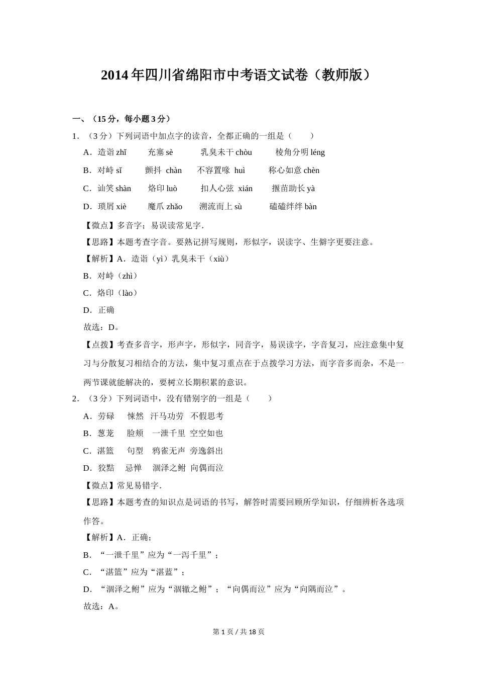 2014年四川省绵阳市中考语文试卷（教师版）  .doc_第1页