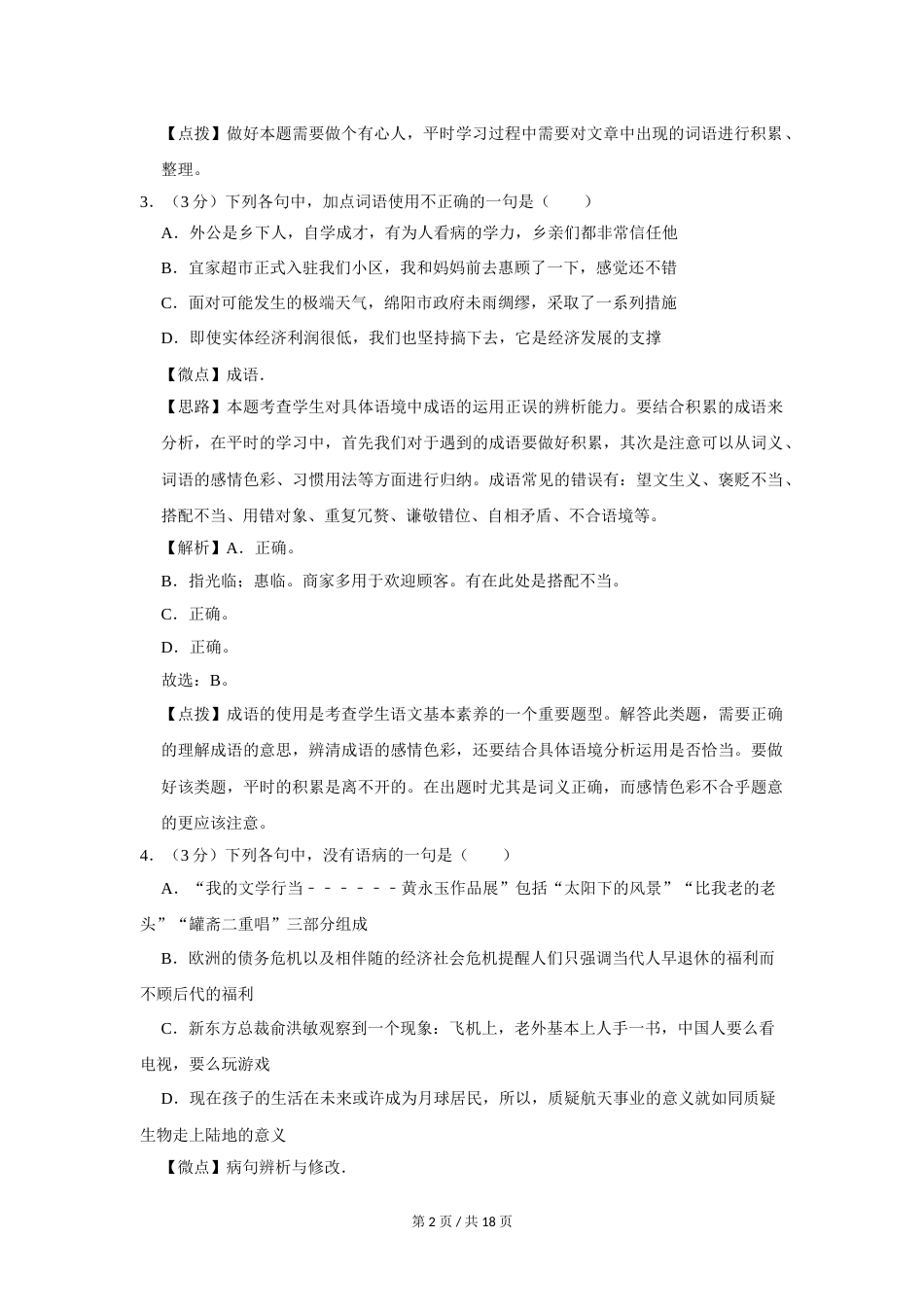 2014年四川省绵阳市中考语文试卷（教师版）  .doc_第2页